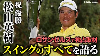 松山英樹のドライバーの考え方が凄すぎる【祝！優勝】