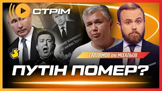 СРОЧНО! В РФ сообщили о смерти ПУТИНА. Что с диктатором и зачем весь этот цирк? / ГАЛЛЯМОВ