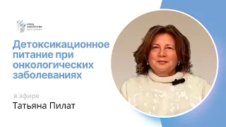 ДЕТОКСИКАЦИОННОЕ ПИТАНИЕ ПРИ ОНКОЛОГИЧЕСКИХ ЗАБОЛЕВАНИЯХ #ПРЯМОЙЭФИРБЛОХИНА