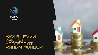 Коммуналка в Чехии. Как тут работает ЖЭК