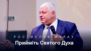 Прийміть Святого Духа - Ростислав Мурах