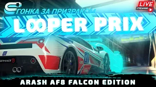 Asphalt 9 LIVE🔴: ЗНАКОМСТВО С ФОРМАТОМ LOOPER PRIX ! И ежедневная сетевая игра♾️