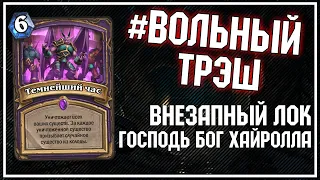 Внезапный лок - УЧИМСЯ ХАЙРОЛЛИТЬ КАК БОГ [#ВОЛЬНЫЙТРЭШ] | Натиск Драконов