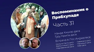 «Воспоминания о Прабхупаде». Фильм 31. Prabhupada Memories