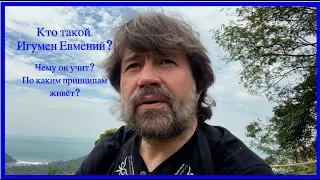 Кто такой Игумен Евмений? Чему он учит? По каким принципам живёт?