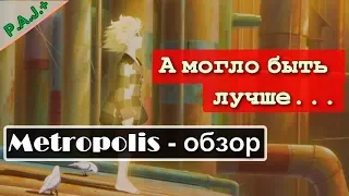 Metropolis обзор - человек роботу рознь