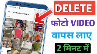 Delete photo wapas kaise laye | Recover deleted photo | How to recover delete photo video