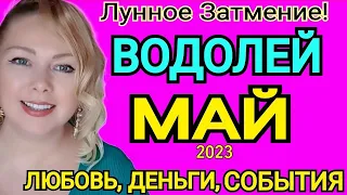 ВОДОЛЕЙ ТАРО ПРОГНОЗ на МАЙ 2023/ЛУННОЕ ЗАТМЕНИЕ 5 МАЯ 2023/ВОДОЛЕЙ ГОРОСКОП НА МАЙ 2023/OLGA STELLA