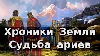 Хроники Земли: Судьба ариев. Серия 20. Сергей Козловский