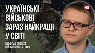 Українські військові зараз найкращі у світі – Микола Бєлєсков, військовий аналітик