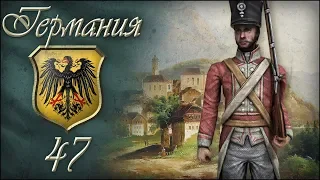 [Europa Universalis IV] ГЕРМАНИЯ (Мод Voltaire's Nightmare) №47