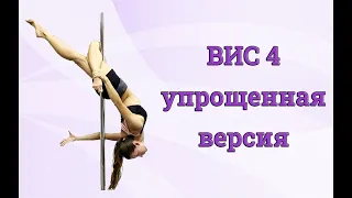 Pole Dance челлендж - Вис 4 упрощенная версия