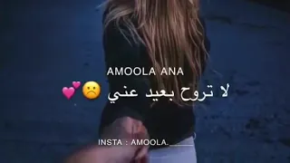 اغنية لاتروح بعيد عني ضلك قريب مني