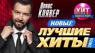 Денис Клявер  - Новые и Лучшие Хиты 2021