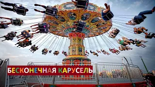 Бесконечная карусель