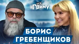 Борис Гребенщиков. Идеальная песня, вопросы Богу и все о современных артистах