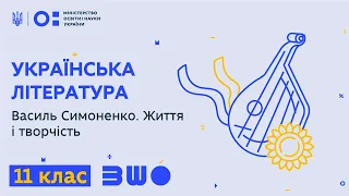 11 клас. Українська література. Василь Симоненко. Життя і творчість