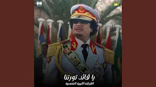 يا قائد ثورتنا