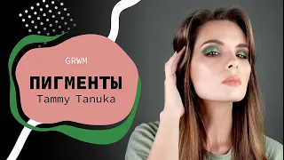 Собирайся со мной #17😀 | Обзор пигментов Тамми Танука | GRWM