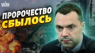 Еще одно пророчество Арестовича сбылось – в РФ уже срутся за Курдюмовку