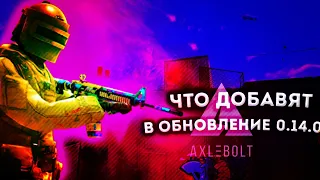 ЗАВТРА УЖЕ ОБНОВЛЕНИЕ В STANDOFF 2 0.14.0 😮|ЧТО ЖЕ ДОБАВЯТ В ОБНОВЛЕНИЕ STANDOFF2 0.14.0