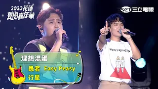 理想混蛋｜愚者 Easy Peasy 行星｜2023花蓮夏戀嘉年華