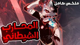 المحارب الشيطاني الاقوى في التاريخ بيموت بسبب اقوى الشياطين فابيرجع للانتقام بقوة😈🔥الموسم الاول كامل