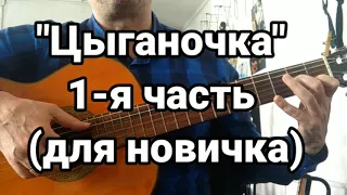 "Цыганочка" 1ая часть ( для новичка)