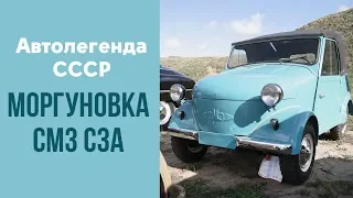 Инвалидка "Моргуновка" СМЗ С-3А. Легендарная мотоколяска после реставрации.