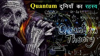 Quantum दुनियाँ का रहस्य | Quantum Mechanics Science Explained | Documentary on Quantum Physics