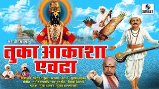Tuka Aakasha Evadha | Tukaram Maharaj Full Movie | Marathi Bhakti Chitrapat | Sumeet Music