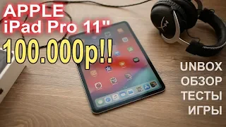 Планшет Apple iPad Pro 11" за 100.000р!!!