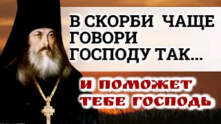 В СКОРБИ ЧАЩЕ ГОВОРИ ГОСПОДУ ТАК…И поможет тебе Господь. Преподобный Антоний Радонежский