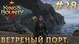 ПРОХОЖДЕНИЕ KING'S BOUNTY 2: Ветреный порт. #28