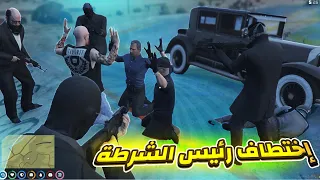 إختطاف رئيس الشرطة .😈 قراند الحياة الواقعية GTA5 RP Maroc #29