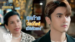 FIN | เดี๋ยวนี้คำพูดแม่ไม่มีความหมายเลยเหรอ | สะใภ้สายสตรอง EP.4 | Ch3Thailand