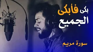 بكى فأبكى الجميع 😭💔💔 سورة مريم كاملة بصوت القارئ شريف مصطفى 🥹 أرح قلبك خشوع لا يوصف