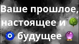 КУДА ВАС ВЕДЕТ ВАША СУДЬБА⁉️🔑🔥ВАШЕ ПРОШЛОЕ, НАСТОЯЩЕЕ И БУДУЩЕЕ🧿🔮🌳