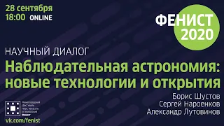 “Наблюдательная астрономия: новые технологии и открытия”, А. Лутовинов, С. Нароенков, Б Шустов