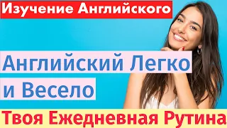 Ежедневные рутинные дела: Английский для всех - Учим слова и фразы