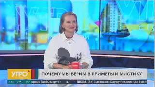 Почему мы верим в приметы и мистику. Утро с Губернией. 29/02/2024. GuberniaTV