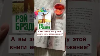 Рэй Брэдбери  вино из одуванчиков писатель книжный блог книги #литература  #книжныйблог #shorts