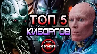 Топ 5 киборгов [ОБЪЕКТ] Top 5 Cyborgs