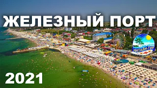 ЖЕЛЕЗНЫЙ ПОРТ С ДРОНА. РАЗГАР СЕЗОНА 2021. ПОЛНО ЛЮДЕЙ. ТУРАГЕНСТВО НАТАЛИ ТУР Т.0956918354