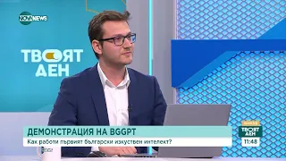 Как работи първият български изкуствен интелект - Твоят ден (05.03.2024)