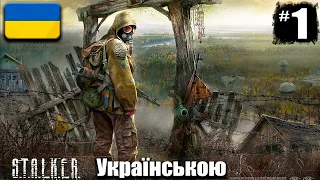 S.T.A.L.K.E.R. Тінь Чорнобиля - Проходження Українською #1 ПОЧАТОК