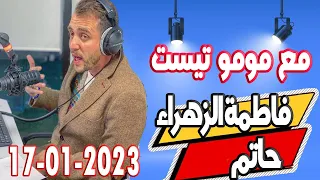 مشموم تست📞حاتم و فاطمة الزهراء 2023-01-17 M3a Momo Test