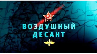 Освободители. Воздушный десант