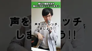 歌う前に練習すると声が出やすくなるボイトレを3つほど紹介します！ #Shorts