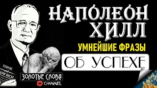 НАПОЛЕОН ХИЛЛ, цитаты, афоризмы, высказывания и умные слова | Думай и Богатей с данными цитатами